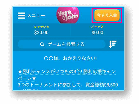 ベラジョンホーム上の今すぐ入金ボタン