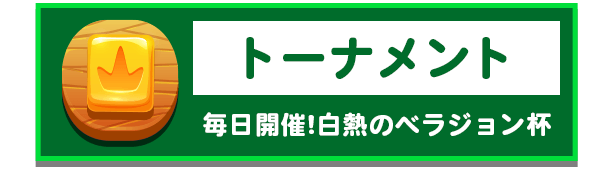 トーナメント