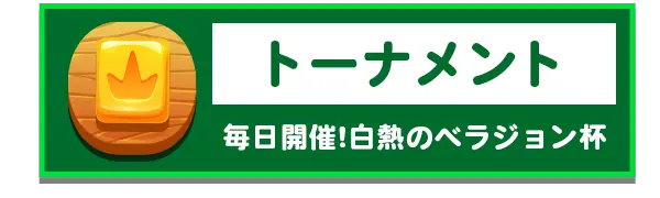 トーナメント