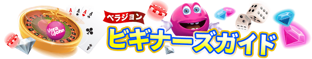 ベラジョンのビギナーズガイド