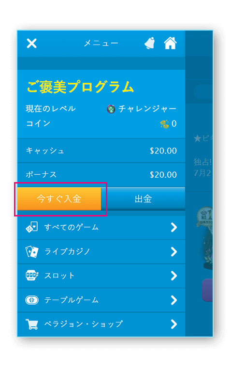 ベラジョンメニュー上の今すぐ入金ボタン