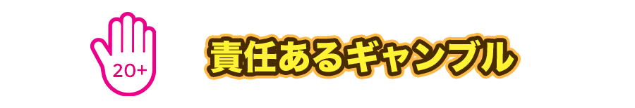 責任あるギャンブル