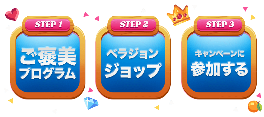 ベラジョンを楽しむ3ステップ