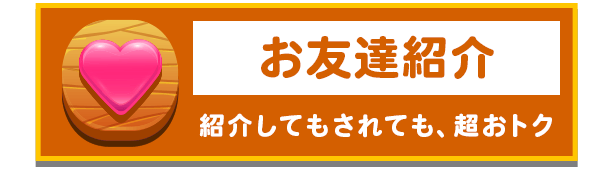 お友達紹介