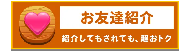 お友達紹介