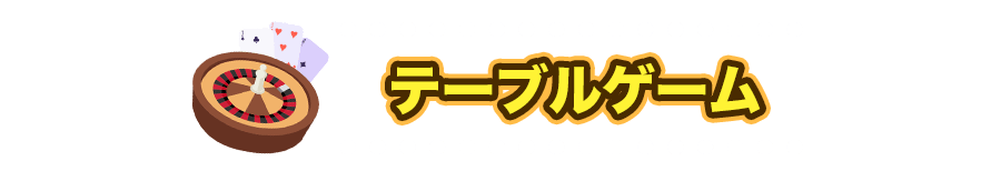 テーブルゲーム