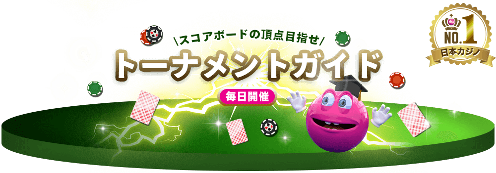 ベラジョンのトーナメントガイド
