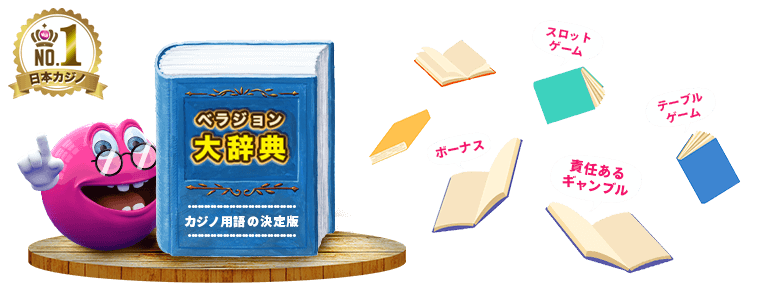 ベラジョン大辞典
