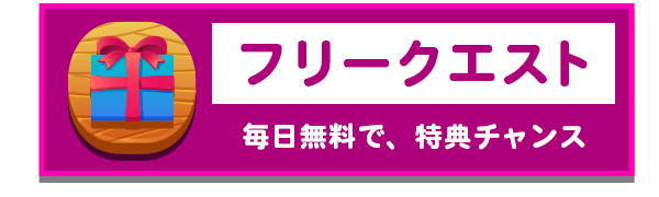 フリークエスト