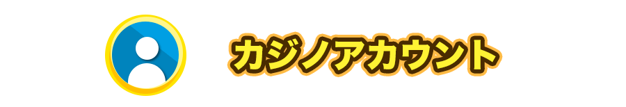 カジノアカウント