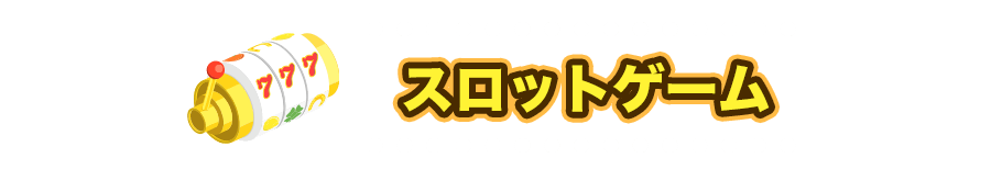 スロットゲーム