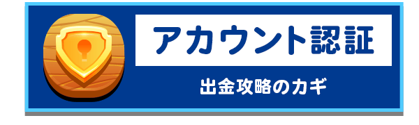 アカウント認証