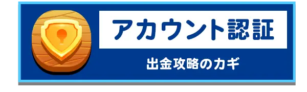 アカウント認証