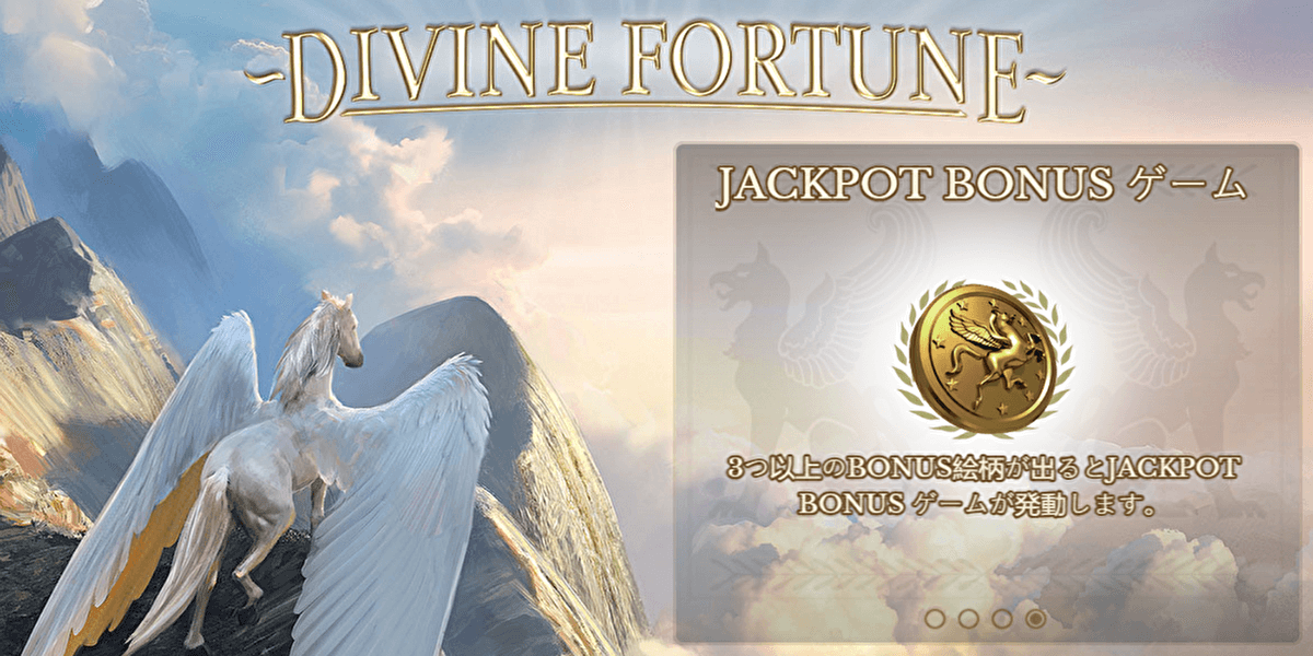Divine Fortune (デヴァイン・フォーチュン)