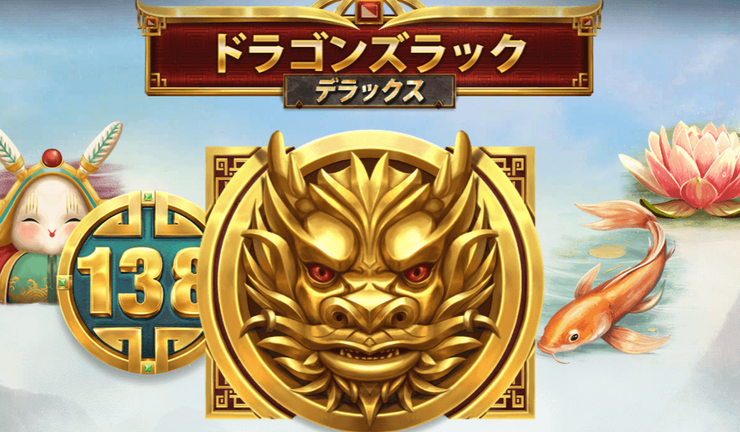 ドラゴンズラックデラックス（Dragon’s Luck Deluxe）