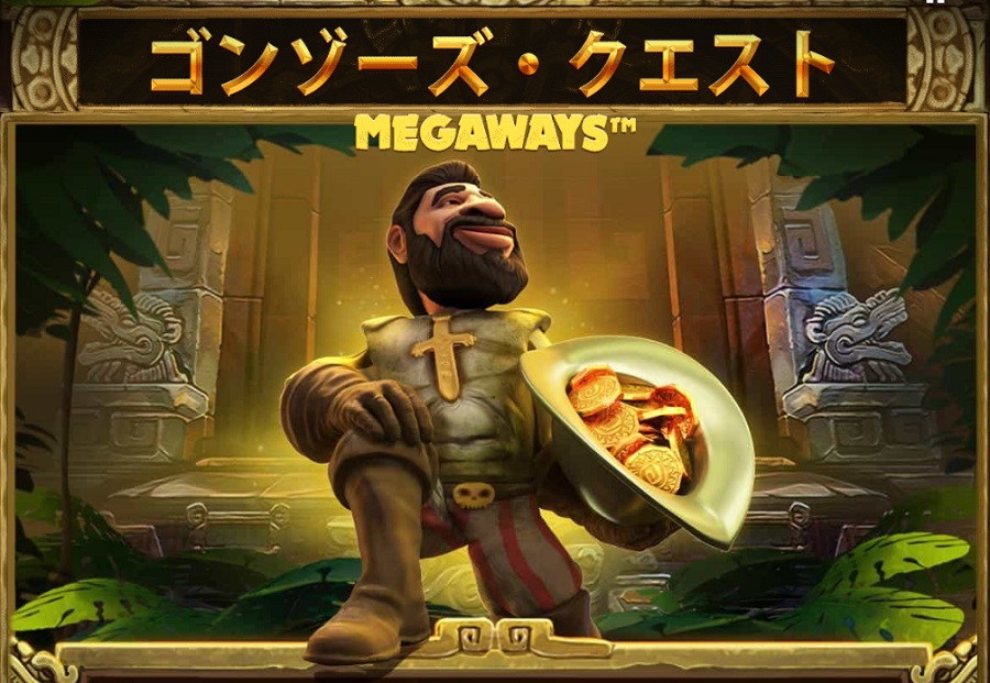 Gonzo's Quest Megaways (ゴンゾークエストメガウェイズ)