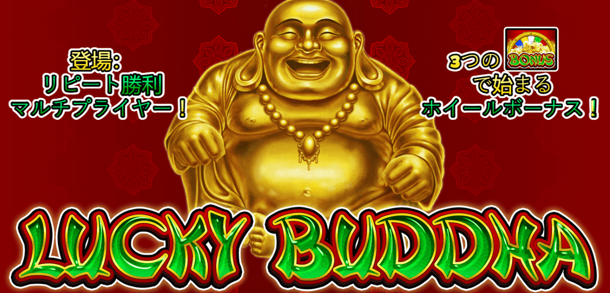 Lucky Buddha (ラッキーブッダ)