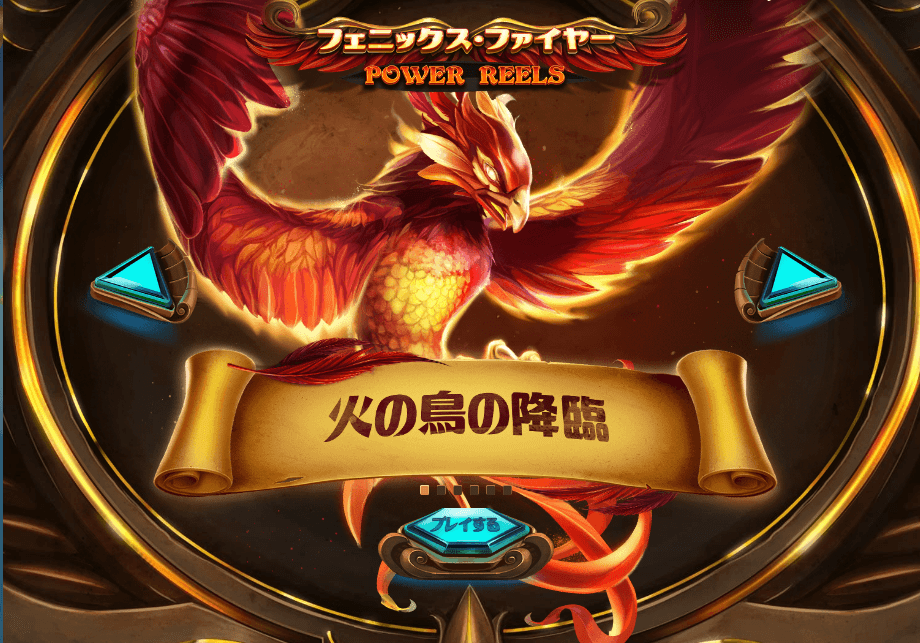 Phoenix Fire Power Reels(フェニックスファイアーパワーリール)
