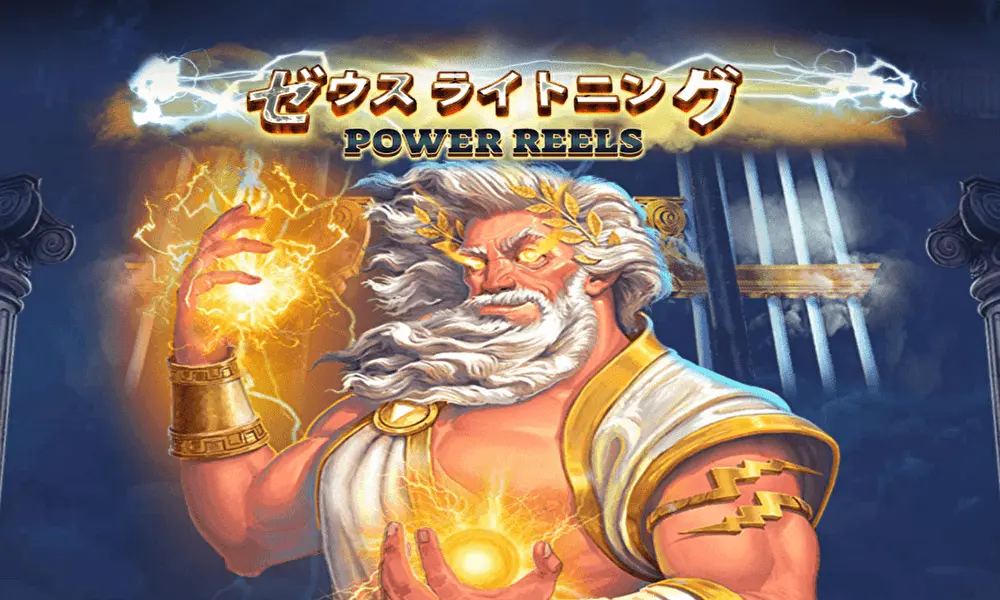 Zeus Lightning Power Reels(ゼウスライトニングパワーリールズ
