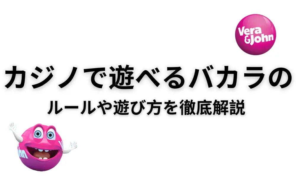 オンラインカジノバカラ: 基本ルール、計算方法、バリエーション
