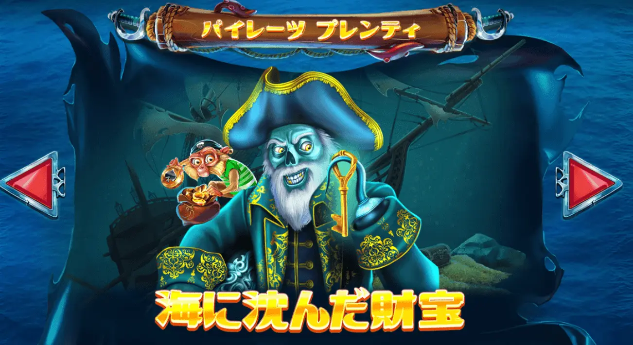 Pirates Plenty (パイレーツプレンティ) をプレイ [無料デモ] | Vera&John(ベラジョン)