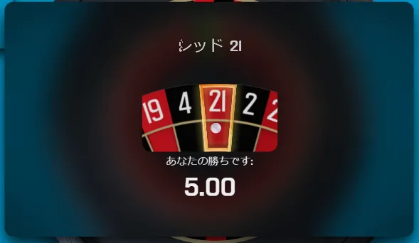 ベラジョンルーレットx5の勝利画面