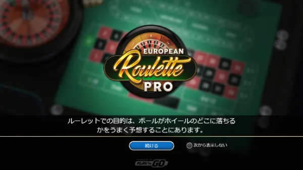 ヨーロピアンルーレットプロ