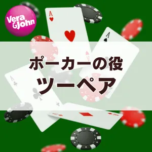 ツーペア