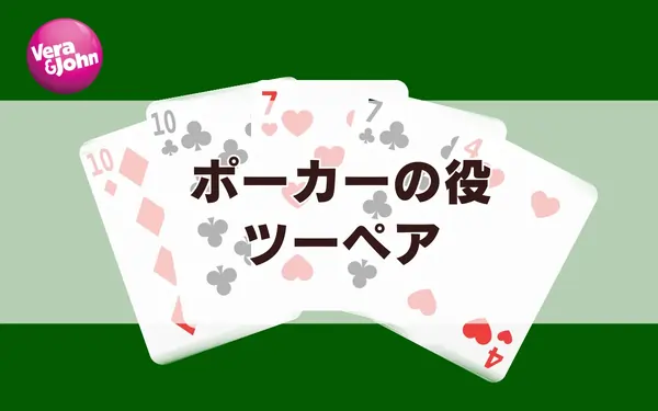 ツーペア