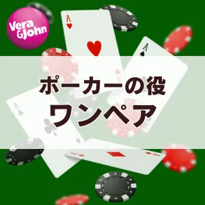 ワンペア