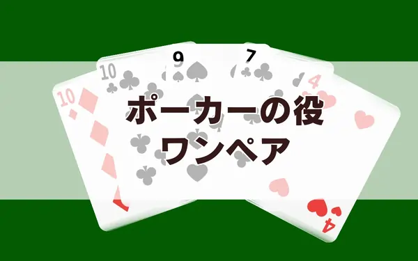 ワンペア