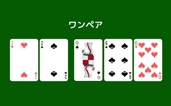 ワンペアとは