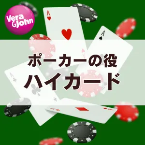 ハイカード