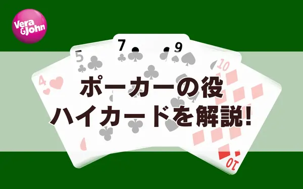 ハイカードを解説