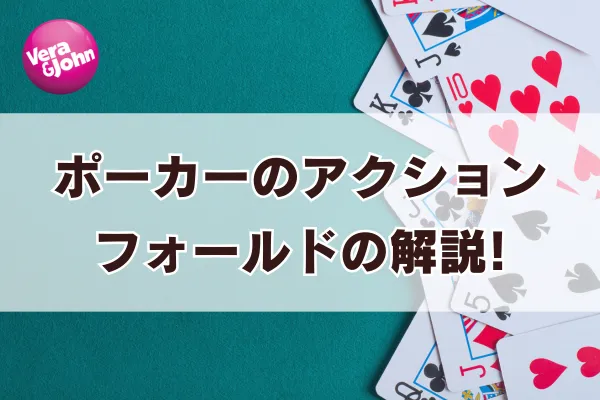 フォールドの解説