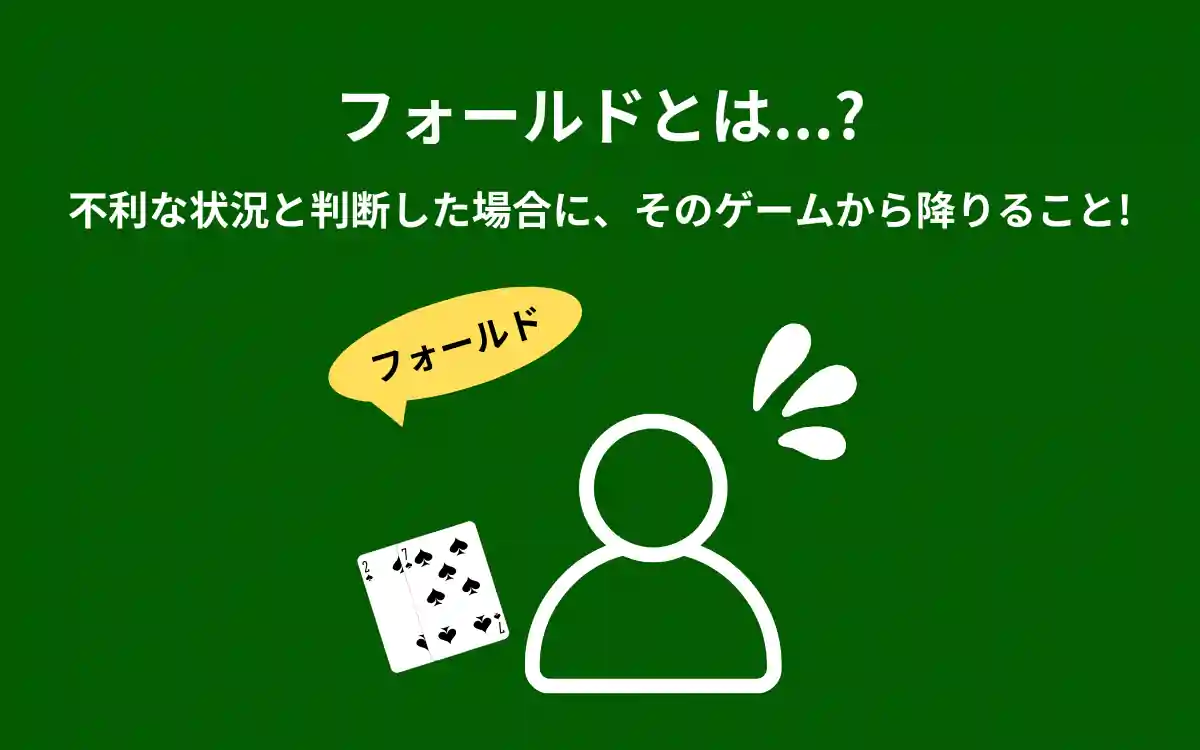 フォールドとは