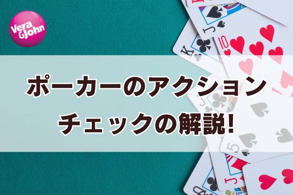チェックを解説