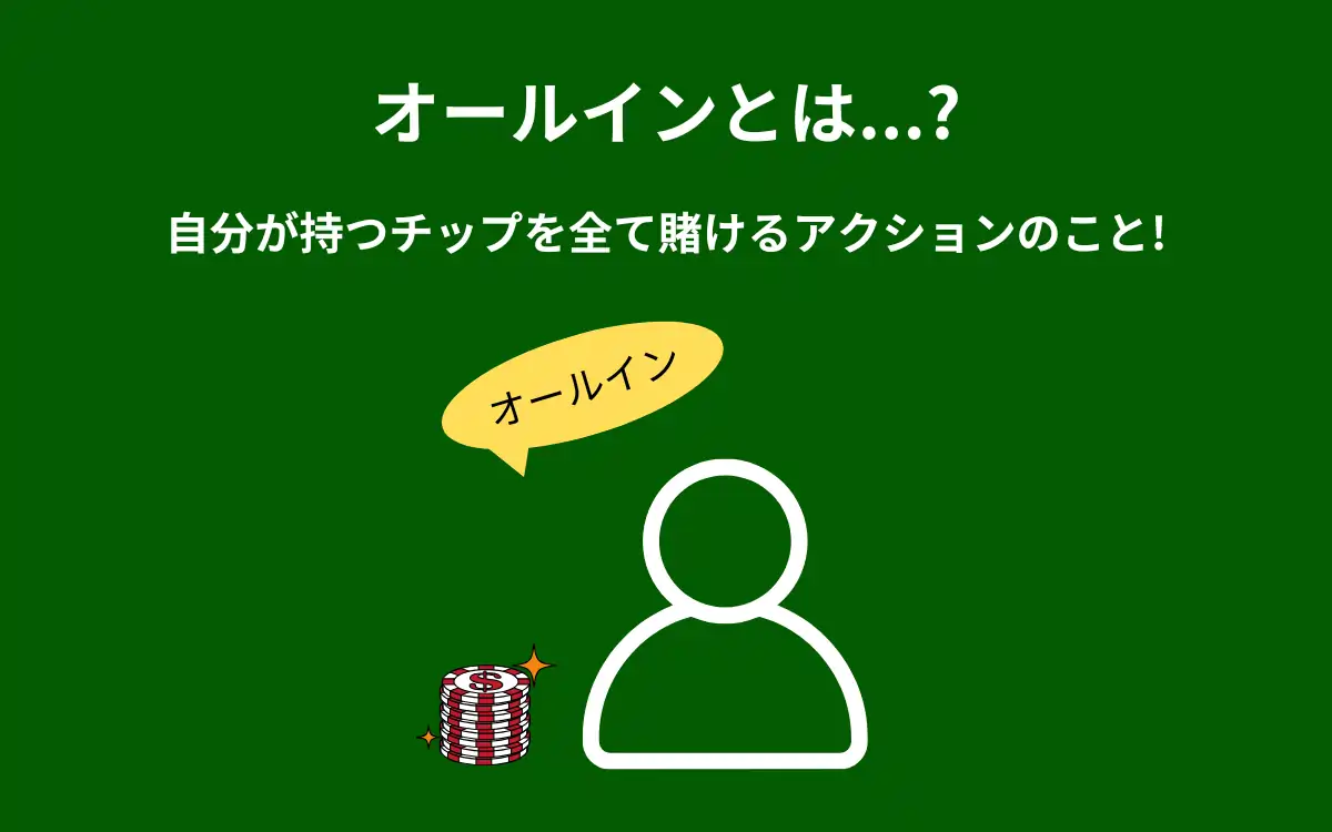 オールインとは？