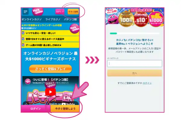 ベラジョンへの登録方法ステップ①