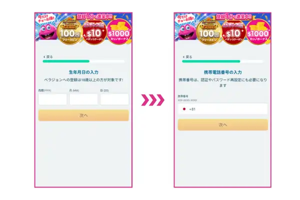 ベラジョンの登録方法ステップ③