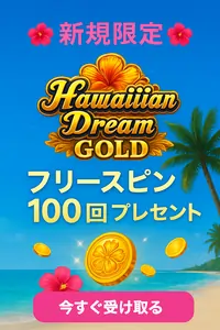 ハワイアンドリームゴールドフリースピン100回プレゼント