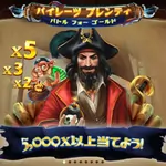 パイレーツプレンティ・バトルフォーゴールド