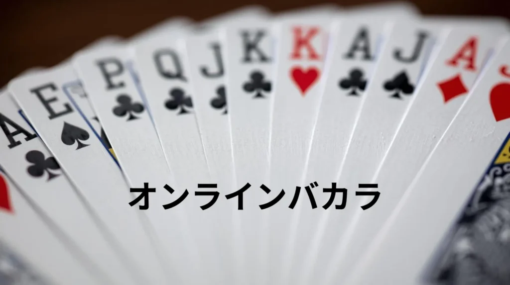 ベラジョンバカラ