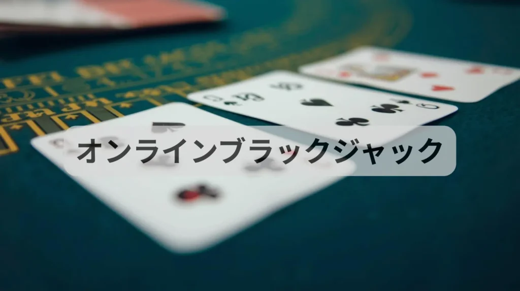 ベラジョンブランクジャック