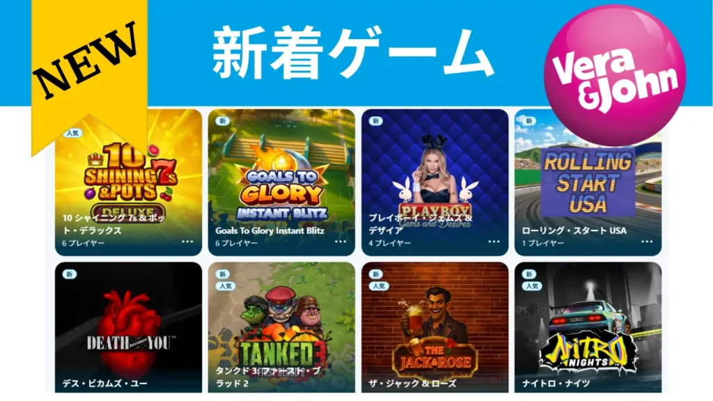 ベラジョン新着ゲーム