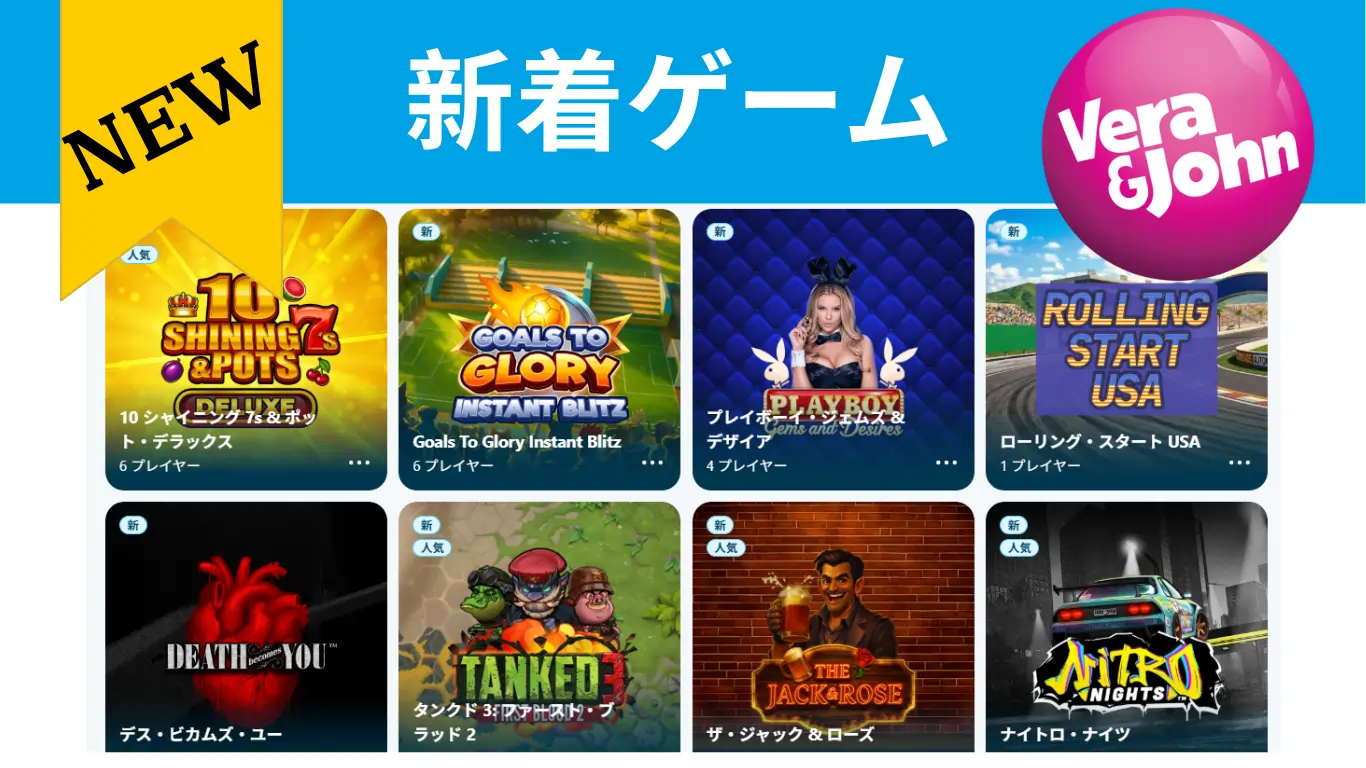 ベラジョン新着ゲーム