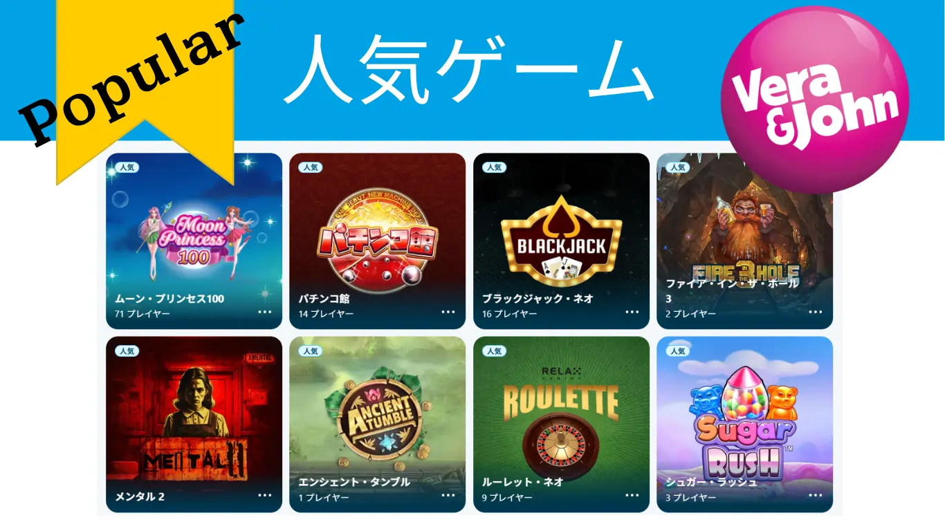 ベラジョン人気ゲーム